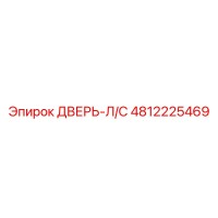 4812225469 ДВЕРЬ-Л/С Epiroc