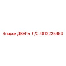 4812225469 ДВЕРЬ-Л/С Epiroc