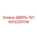 4812225708 ДВЕРЬ-Л/С Epiroc