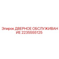 2235555125 ДВЕРНОЕ ОБСЛУЖИВАНИЕ | Epiroc