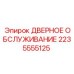 2235555125 ДВЕРНОЕ ОБСЛУЖИВАНИЕ | Epiroc