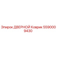 5590009430 ДВЕРНОЙ Коврик Epiroc