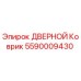 5590009430 ДВЕРНОЙ Коврик Epiroc