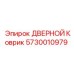 5730010979 ДВЕРНОЙ Коврик | Epiroc