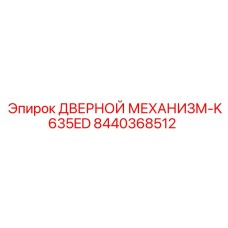 8440368512 ДВЕРНОЙ МЕХАНИЗМ-K635ED Epiroc