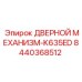 8440368512 ДВЕРНОЙ МЕХАНИЗМ-K635ED Epiroc