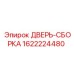 1622224480 ДВЕРЬ-СБОРКА Epiroc