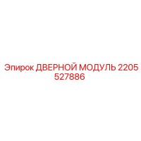 2205527886 ДВЕРНОЙ МОДУЛЬ Epiroc