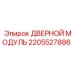 2205527886 ДВЕРНОЙ МОДУЛЬ Epiroc