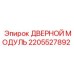 2205527892 ДВЕРНОЙ МОДУЛЬ Epiroc
