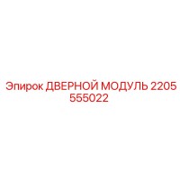 2205555022 ДВЕРНОЙ МОДУЛЬ Epiroc