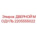 2205555022 ДВЕРНОЙ МОДУЛЬ Epiroc