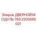 2205555021 ДВЕРНОЙ МОДУЛЬ 765 Epiroc