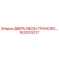 1625215217 ДВЕРЬ NEOS+ТРАНСФО… Epiroc