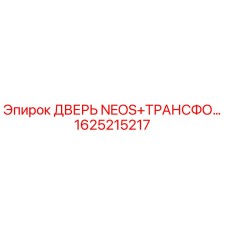 1625215217 ДВЕРЬ NEOS+ТРАНСФО… Epiroc