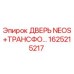 1625215217 ДВЕРЬ NEOS+ТРАНСФО… Epiroc