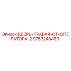9753240463 ДВЕРЬ-ПРАВАЯ-ОТ-ОПЕРАТОРА-2 Epiroc