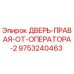 9753240463 ДВЕРЬ-ПРАВАЯ-ОТ-ОПЕРАТОРА-2 Epiroc