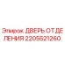 Оригинальная дверь отделения 2205521260 производителя Epiroc