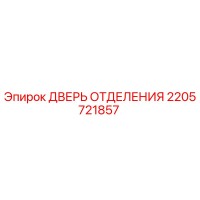 2205721857 ДВЕРЬ ОТДЕЛЕНИЯ Epiroc