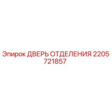 Дверь отделения 2205721857 Epiroc для горного оборудования