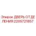 Дверь отделения 2205721857 Epiroc для горного оборудования