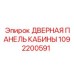 1092200591 ДВЕРНАЯ ПАНЕЛЬ КАБИНЫ Epiroc