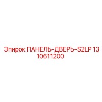 1310611200 ПАНЕЛЬ-ДВЕРЬ-S2LP Epiroc