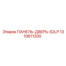 1310611200 ПАНЕЛЬ-ДВЕРЬ-S2LP Epiroc