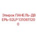 1310611200 ПАНЕЛЬ-ДВЕРЬ-S2LP Epiroc