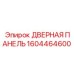 Фотография дверной панели Epiroc 1604464600, используемой в горной технике