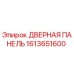 1613651600 ДВЕРНАЯ ПАНЕЛЬ Epiroc