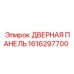 1616297700 ДВЕРНАЯ ПАНЕЛЬ Epiroc