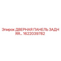 1622039782 ДВЕРНАЯ ПАНЕЛЬ ЗАДНЯЯ Epiroc