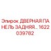 1622039782 ДВЕРНАЯ ПАНЕЛЬ ЗАДНЯЯ Epiroc