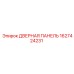 1627424231 ДВЕРНАЯ ПАНЕЛЬ Epiroc
