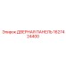 1627424400 ДВЕРНАЯ ПАНЕЛЬ Epiroc