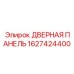 1627424400 ДВЕРНАЯ ПАНЕЛЬ Epiroc