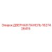 1627426415 ДВЕРНАЯ ПАНЕЛЬ Epiroc