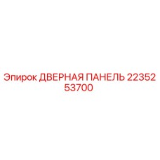 2235253700 ДВЕРНАЯ ПАНЕЛЬ Epiroc