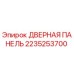 2235253700 ДВЕРНАЯ ПАНЕЛЬ Epiroc