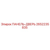 2652235835 ПАНЕЛЬ-ДВЕРЬ Epiroc