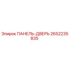 2652235835 ПАНЕЛЬ-ДВЕРЬ Epiroc
