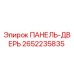 2652235835 ПАНЕЛЬ-ДВЕРЬ Epiroc