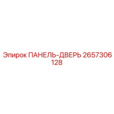 2657306128 ПАНЕЛЬ-ДВЕРЬ Epiroc