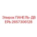 2657306128 ПАНЕЛЬ-ДВЕРЬ Epiroc