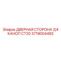 3719004492 ДВЕРНАЯ СТОРОНА 2/4 КАНОП CT20 Epiroc