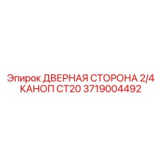 Термоизолированная дверная сторона артикул 3719004492 Epiroc