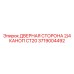 Термоизолированная дверная сторона артикул 3719004492 Epiroc