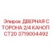 Термоизолированная дверная сторона артикул 3719004492 Epiroc